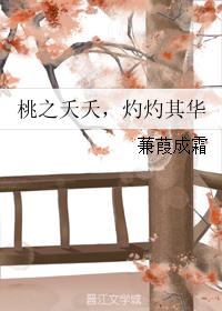 桃之夭夭，灼灼其華