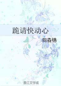 跪請快動心