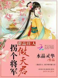 甜品佳人：拐個将軍做夫君