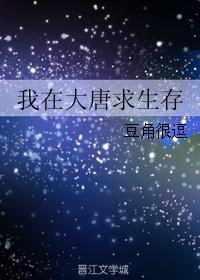 我在大唐求生存
