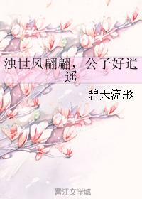 濁世風翩翩，公子好逍遙