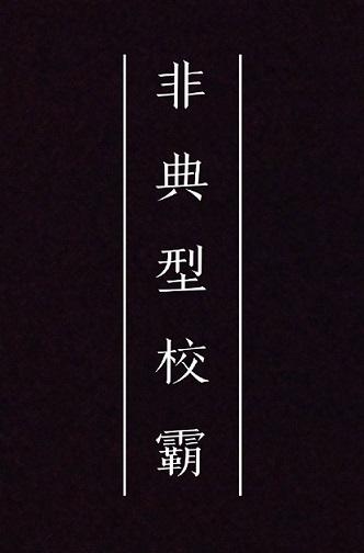 非典型校霸