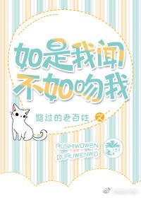 如是我聞不如吻我