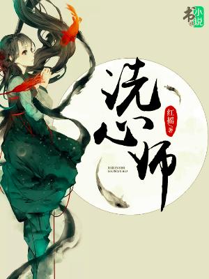 洗心師