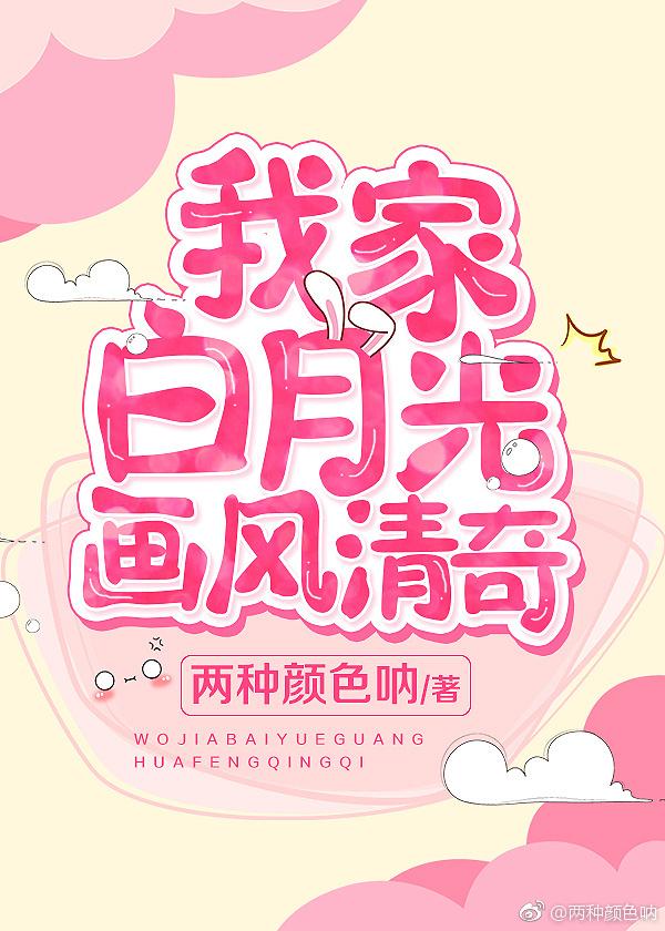 我家白月光畫風清奇
