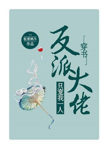 反派大佬只寵我一人（穿書）