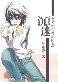 （DN同人）沉迷L無法自拔