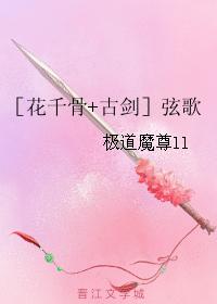 【花千骨+古劍】弦歌