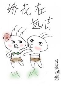 嬌花在遠古