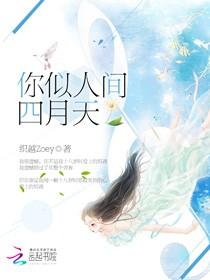 你似人間四月天
