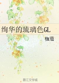 絢華的琉璃色GL
