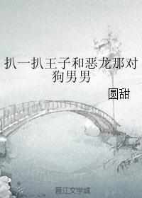 扒一扒王子和惡龍那對狗男男