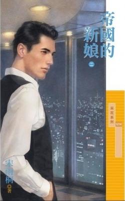 帝國的新娘·二