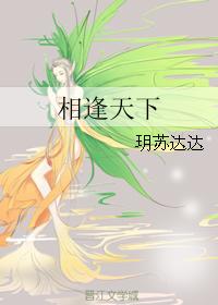 相逢天下