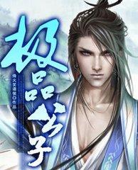 極品公子