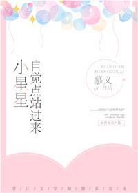 小星星，自覺點站過來