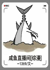 鹹魚直播間[綜漫]