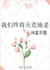 我們終将天荒地老