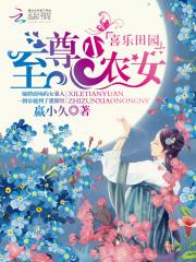 喜樂田園：至尊小農女