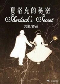 [綜]夏洛克的秘密