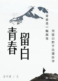 青春留白
