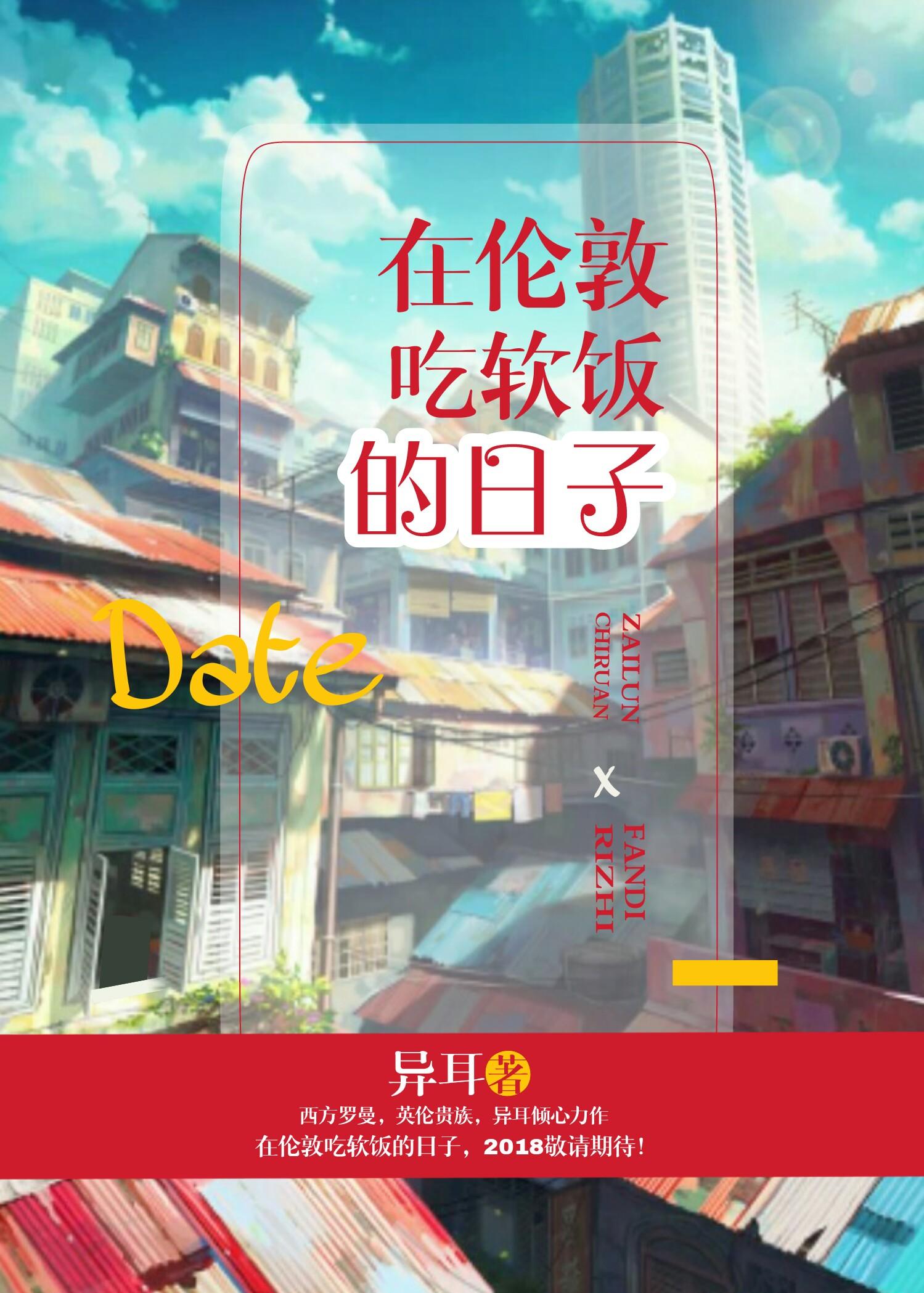 在倫敦吃軟飯的日子