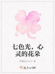 七色光，心靈的花朵