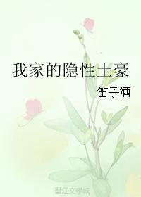 我家的隐性土豪