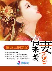 有妻來襲：攝政王的寵妃