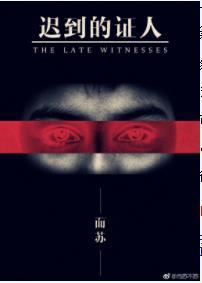 遲到的證人