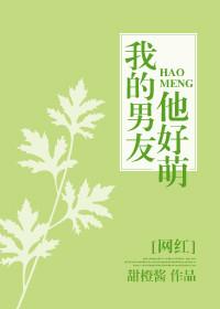 我的男友他好萌[網紅]