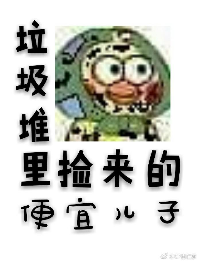 辣雞堆裏撿來的便宜兒子