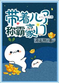 帶着兒子稱霸豪門