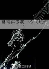 哥哥再愛我一次（旭潤）