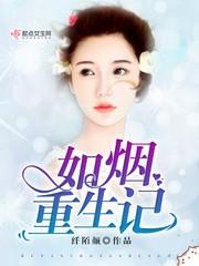 如煙重生記