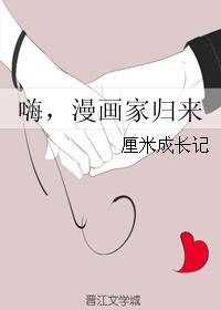 嗨，漫畫家歸來