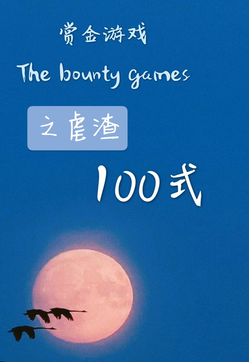 賞金游戲之虐渣100式