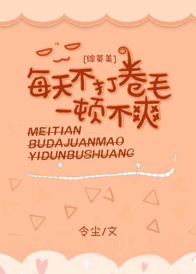 每天不打卷毛一頓不爽[綜英美]