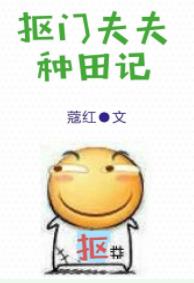 摳門夫夫種田記