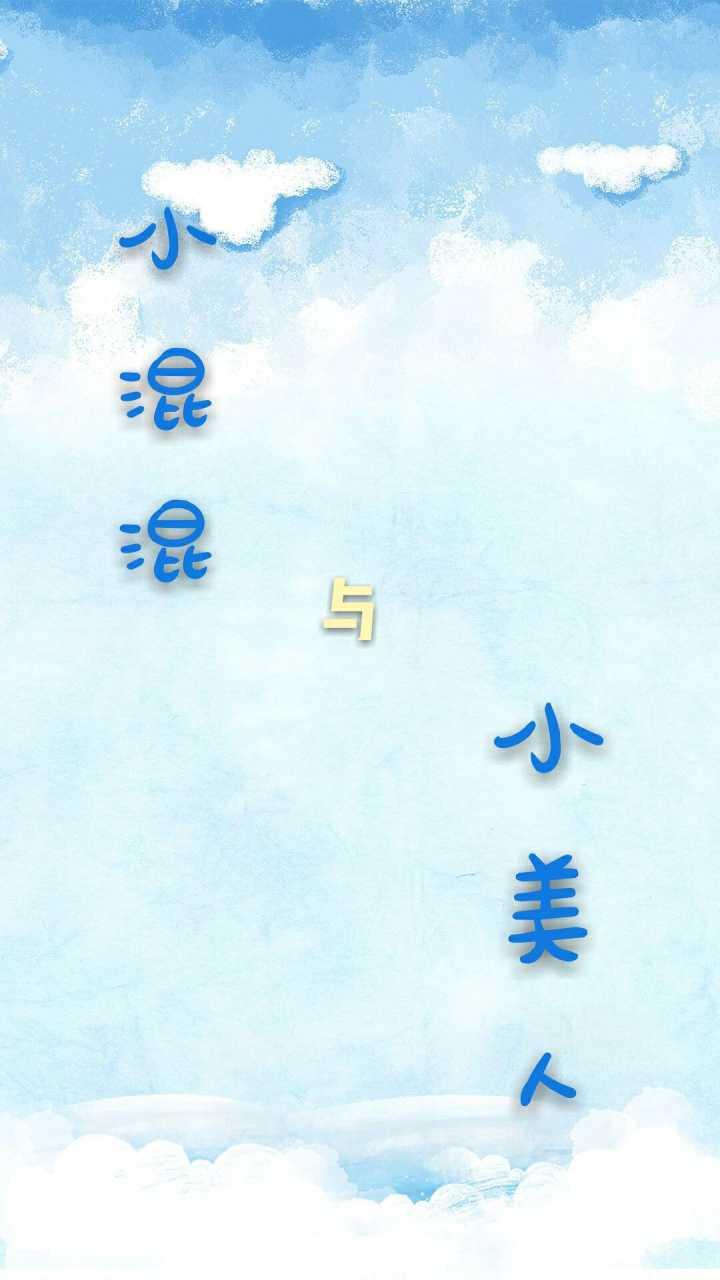 小混混與小美人