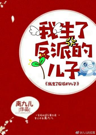 我生了反派的兒子