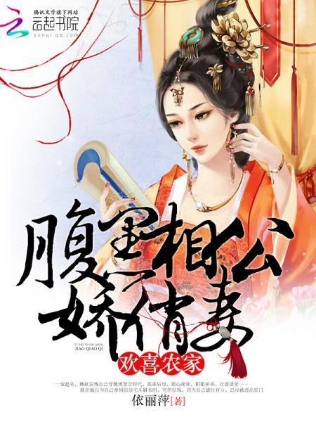 歡喜農家：腹黑相公嬌俏妻