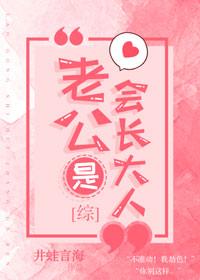 老公是會長大人[綜]