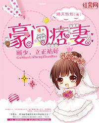 豪門痞妻：顧少，立正站好