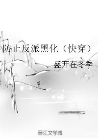 防止反派黑化（快穿）