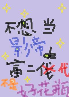 不想當影帝的富二代不是好花瓶