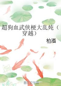 超狗血武俠梗大亂炖（穿越）