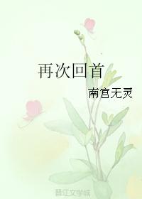 再次回首