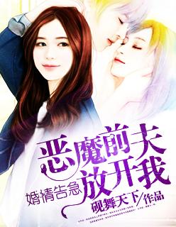婚情告急：惡魔前夫放開我