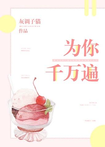 為你千萬遍